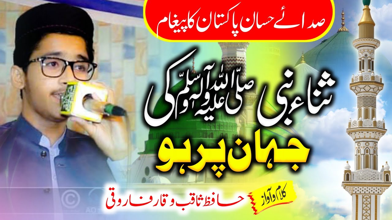 Sada E Hassan Ka Mission Ha By Hafiz Saqib Waqar Farooqi 04 August 2022 Mehfil