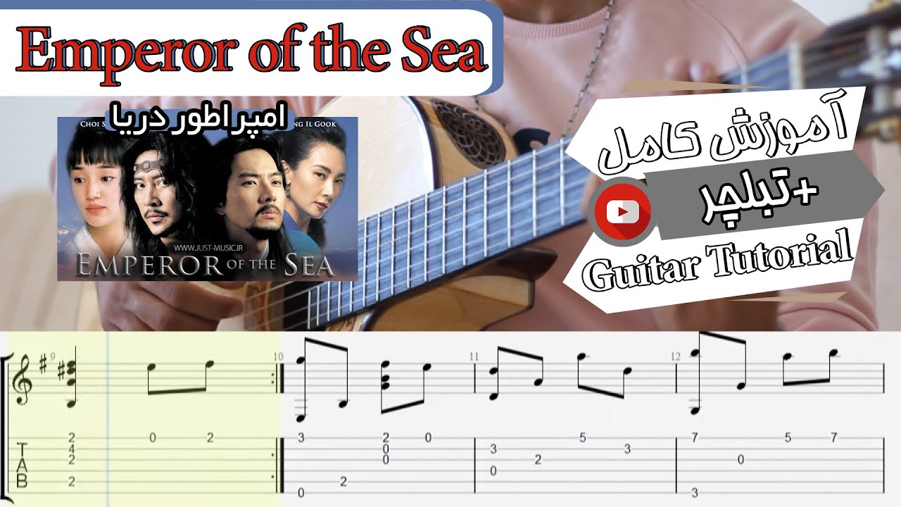 Emperor of the Sea | 해신  | آموزش آهنگ امپراطور دریا  -  (Guitar Cover + TAB)