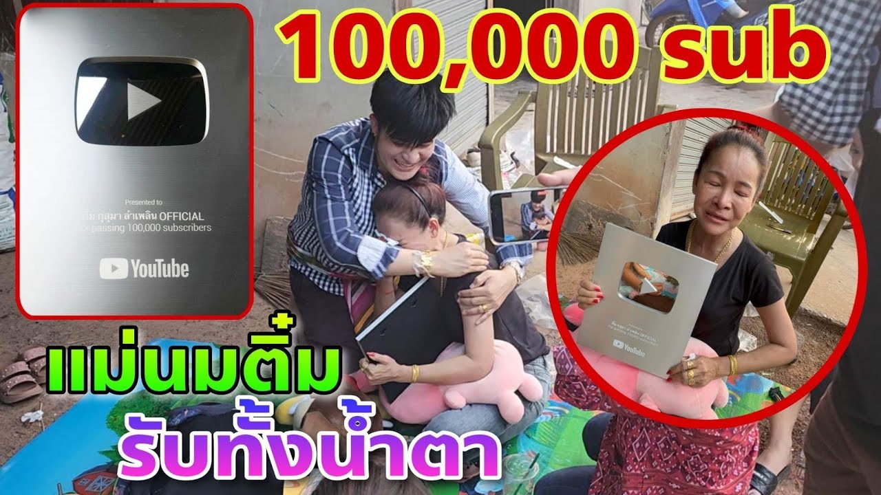 เเม่นมติ๋ม รับโล่เเสนซัพ ทั้งน้ำตา .... บอสโจจัดอีกเเล้ว น้ำตาไหลทั้งครอบครัวอุ๋งอิ๋ง..
