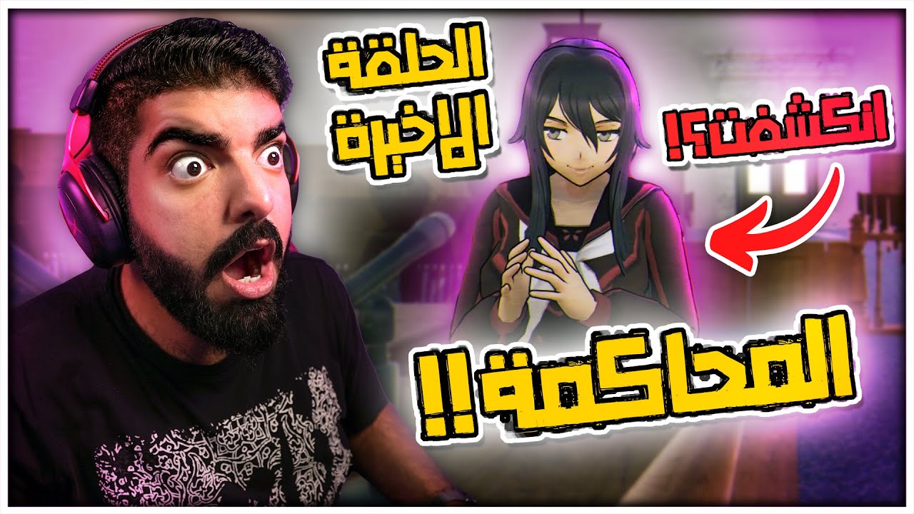 حكم المحكمة !! 😥 #32 - Yandere Simulator