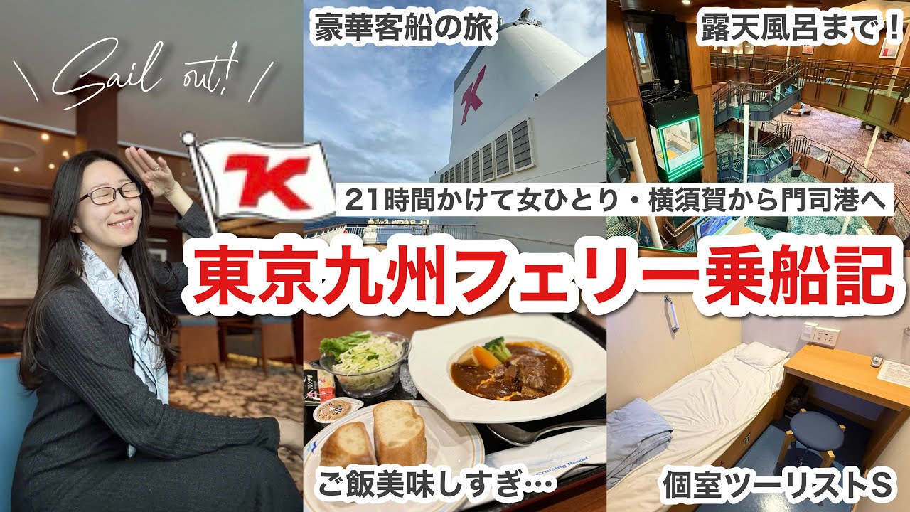 【豪華客船】東京九州フェリー