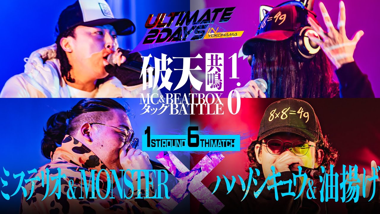 【破天共鳴1.0】1回戦第6試合『ミステリオ & MONSTER vs ハハノシキュウ & 油揚げ』｜破天共鳴MC&BEATBOXタッグBATTLE 1.0