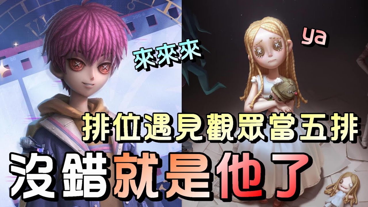第五人格【西區】排位賽醫院雜技演員ｖｓ紅蝶 - 這招跟親朋好友學起來，監管打著難受機子也好修！
