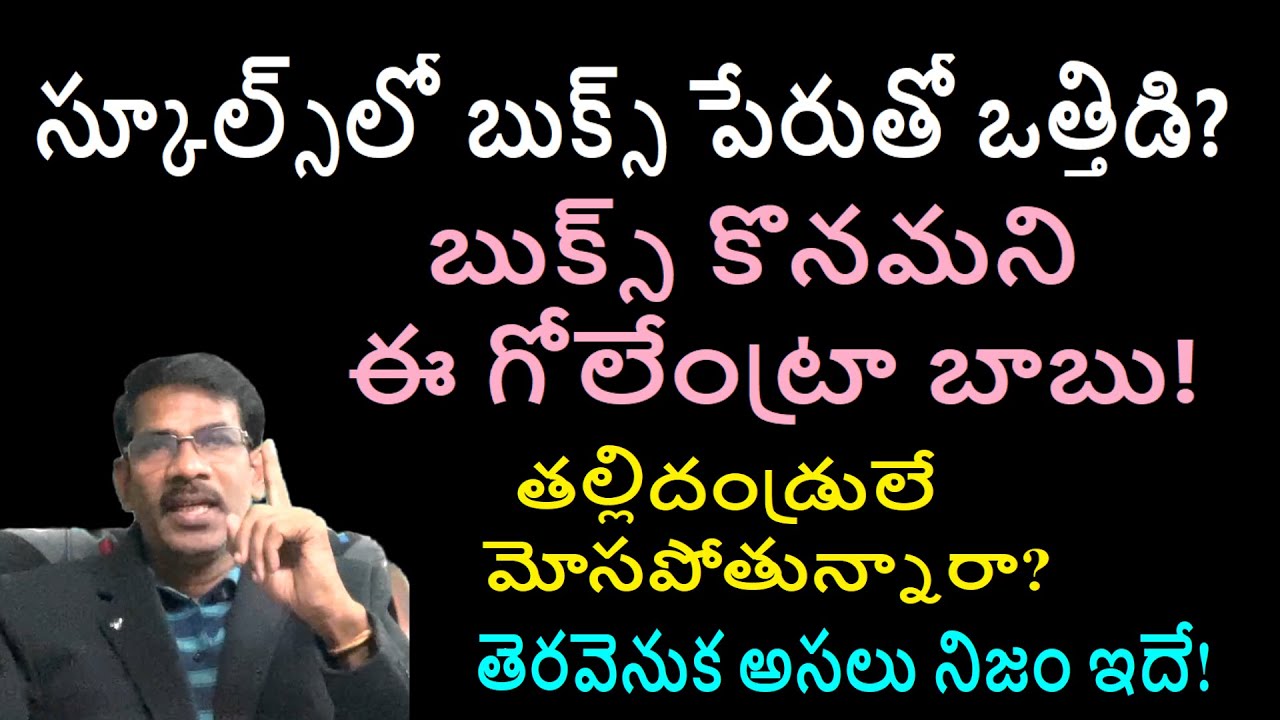 స్కూల్స్ లో బుక్స్ పేరుతో ఒత్తిడి? | Journey with Joga Rao|