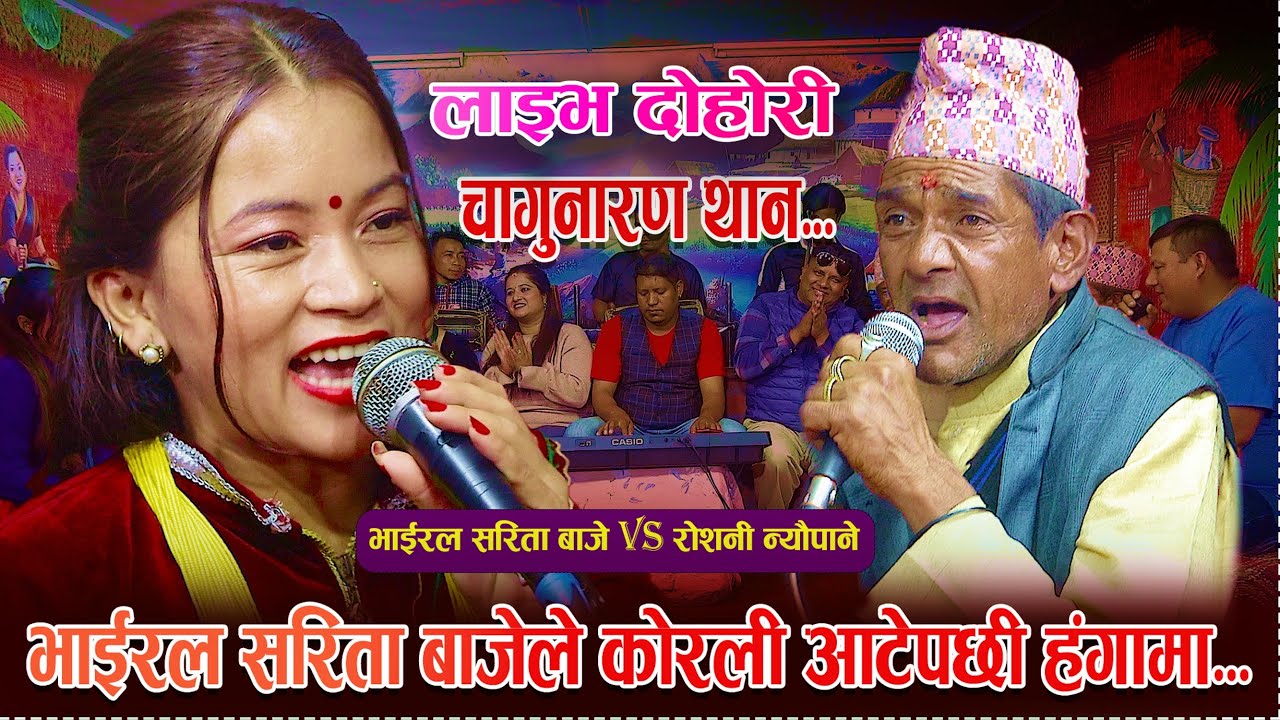 भाइरल सरिता बाजेले कोरली ताके पछि हङ्गामा ...Live Dohori || Sarita Baje Vs Roshani Neupani_Kismat En