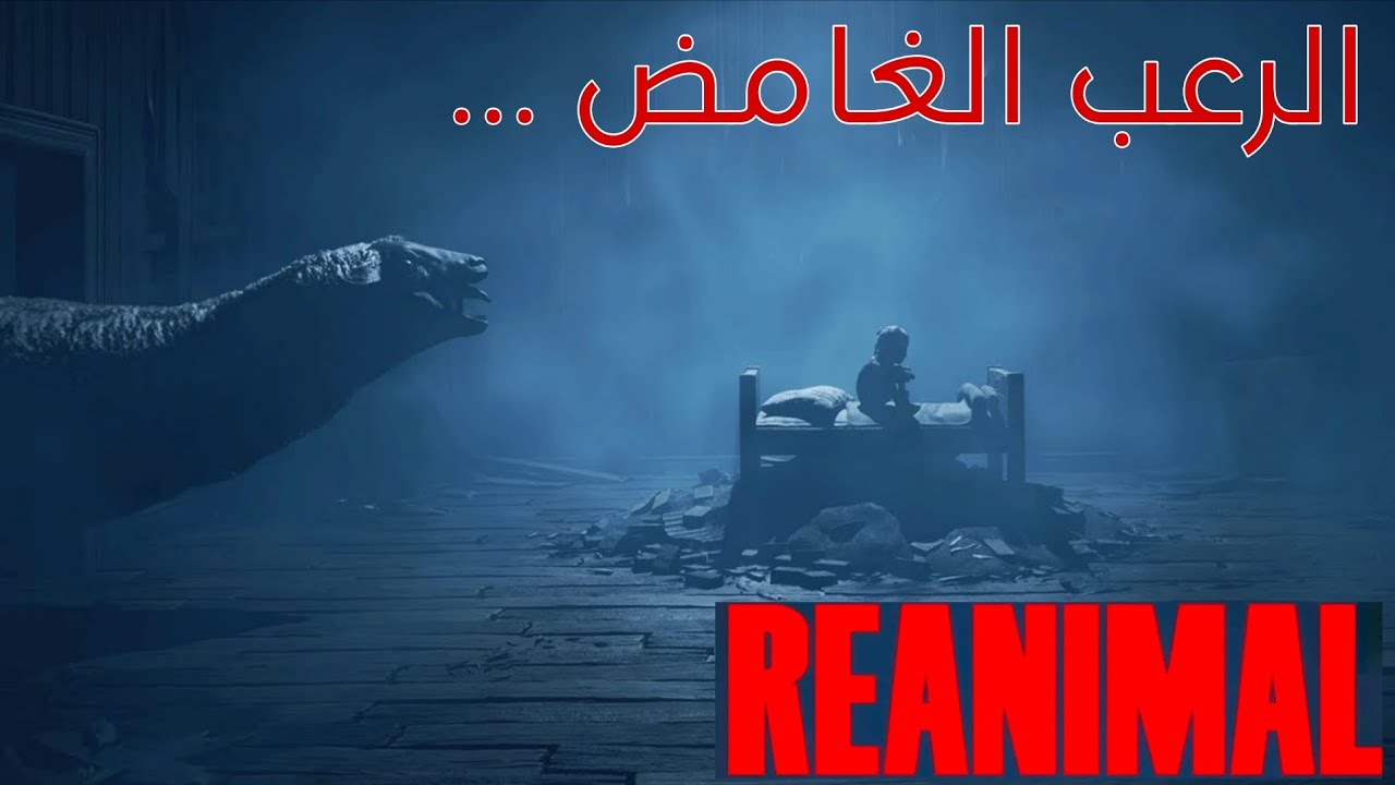 تختيم لعبه رعب  ريانمال | REANIMAL