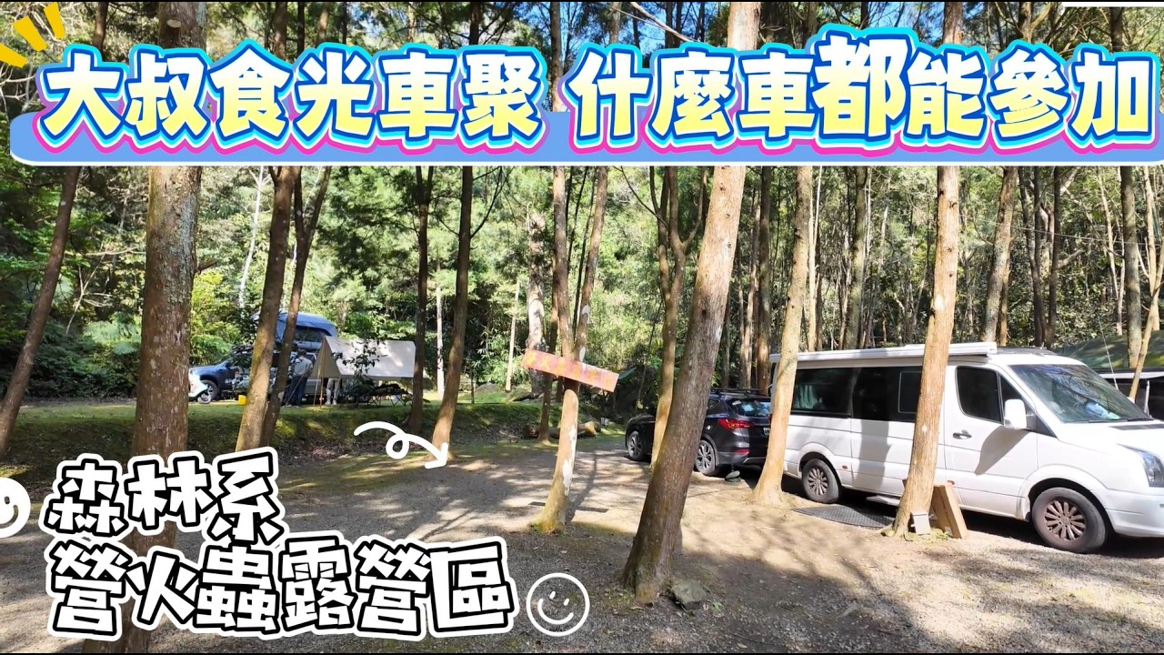 大叔食光車聚 什麼車都能參加 森林系營火蟲露營區