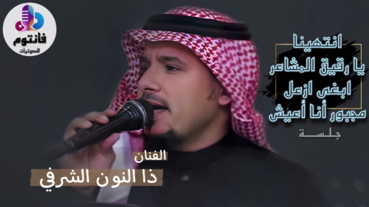 انتهينا - يارقيق المشاعر - ابغى ازعل - مجبور أنا أعيش | الفنان ذا النون الشرفي | من جلسات 2022