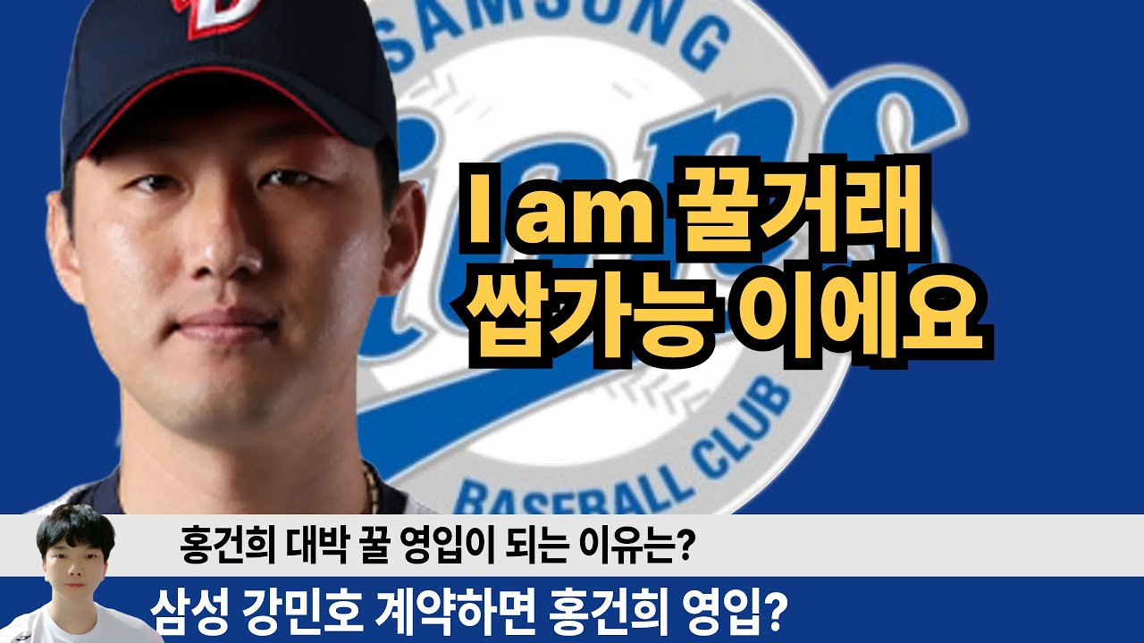 홍건희 26 우승 도전하는 삼성 영입하지 않을 이유 없다?! 홍건희 삼성 영입 필요성을 완벽하게 분석합니다 #삼성라이온즈 #삼미노 #불방맹이 #강민호 #원태인 #구자욱 #배찬승