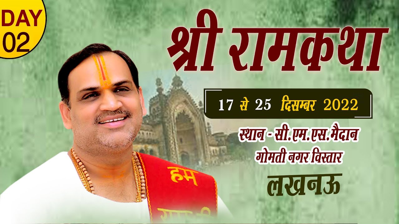 श्री राम कथा At LUCKNOW  By Pujya Prembhushanji Maharaj - ( Day 2 )