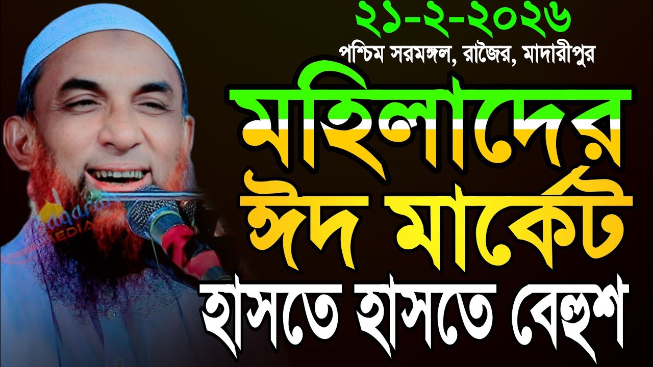 maulana nasir uddin juktibadi মহিলাদের ঈদ মার্কেট চরম হাসির ওয়াজ নাসির উদ্দীন যুক্তিবাদী গোপালগঞ্জ 