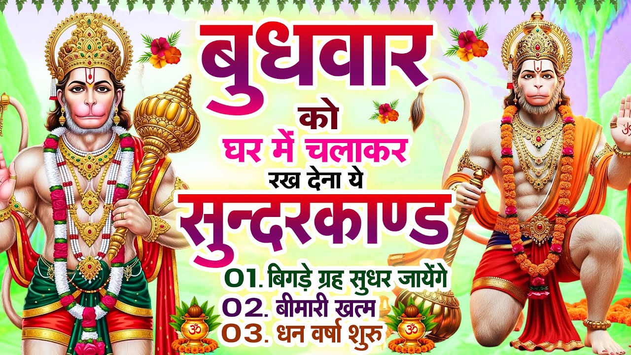 बुधवार के दिन सुन्दरकाण्ड घर में चलाकर रख दो बीमारी खत्म, कर्ज खत्म, धन वर्षा शुरू#Sunderkandpaath