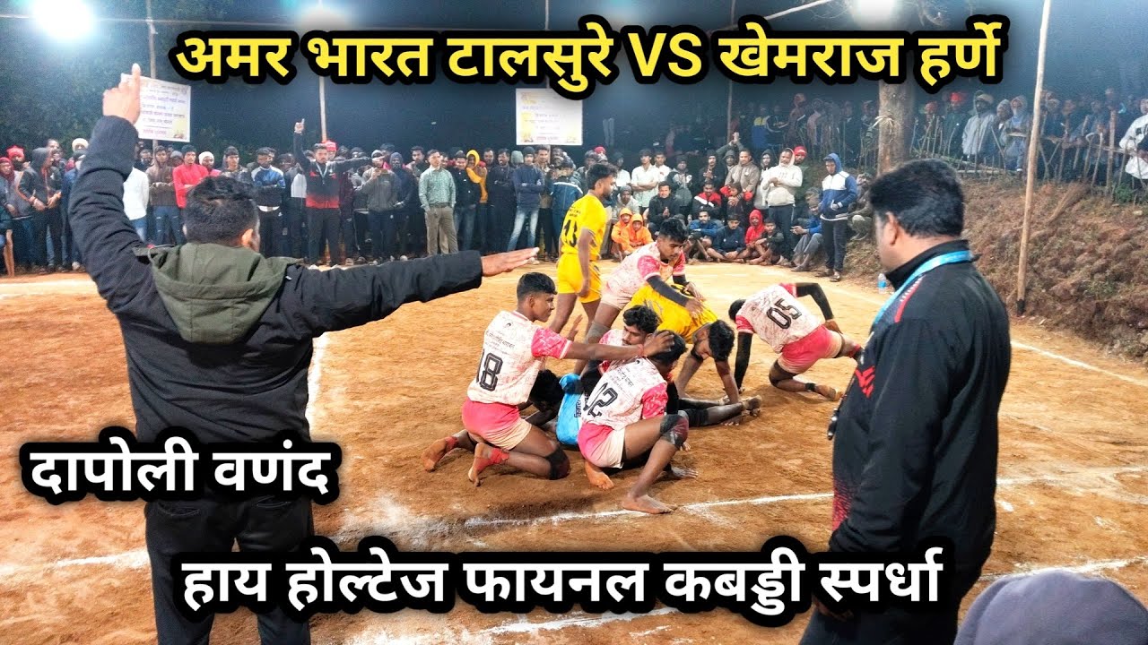 हाय होल्टेज फायनल कबड्डी स्पर्धा २०२५ | अमर भारत टालसुरे VS खेमराज हर्णे | दापोली वणंद 