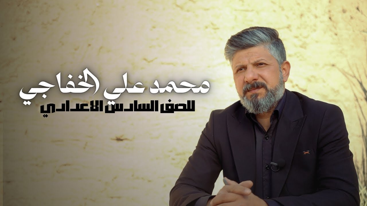 الادب | محمد علي الخفاجي | للصف السادس الاعدادي | 2025