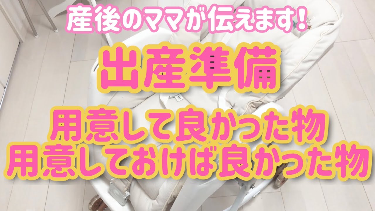 出産入院準備♡用意しておけば良かった物など紹介