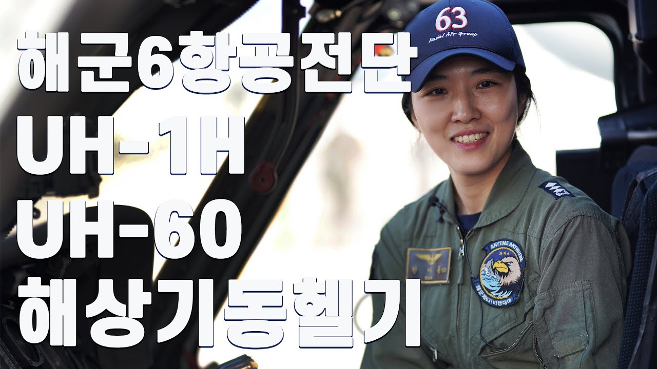 해군 6항공전단 UH-1H & UH-60 해상기동헬기 소개 [ridereye]