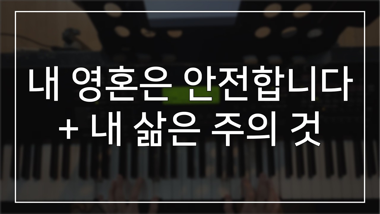 내 영혼은 안전합니다 + 내 삶은 주의 것 | 메인건반