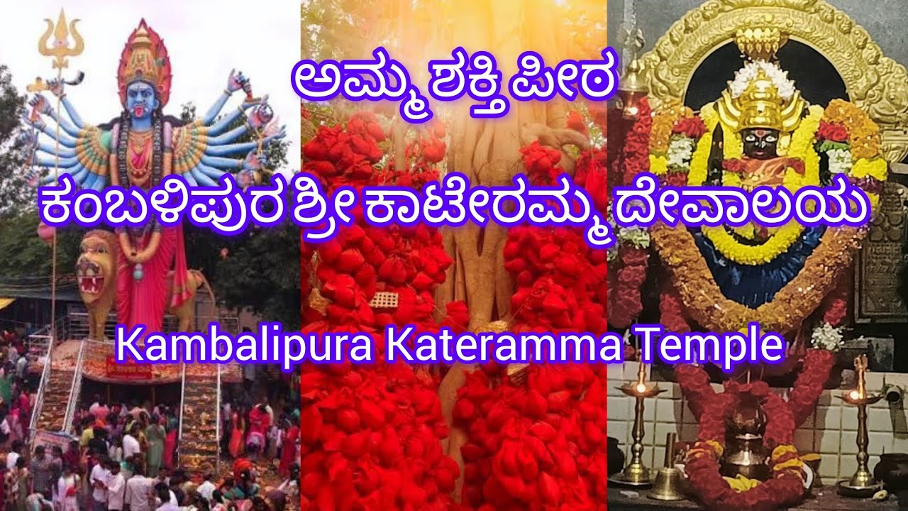 ಅಮ್ಮ ಶಕ್ತಿ ಪೀಠ | ಕಂಬಳಿಪುರ ಕಾಟೇರಮ್ಮ ತಾಯಿ ಶಕ್ತಿ ಮತ್ತು ನಂಬಿಕೆ | Kambalipura Kateramma Temple 