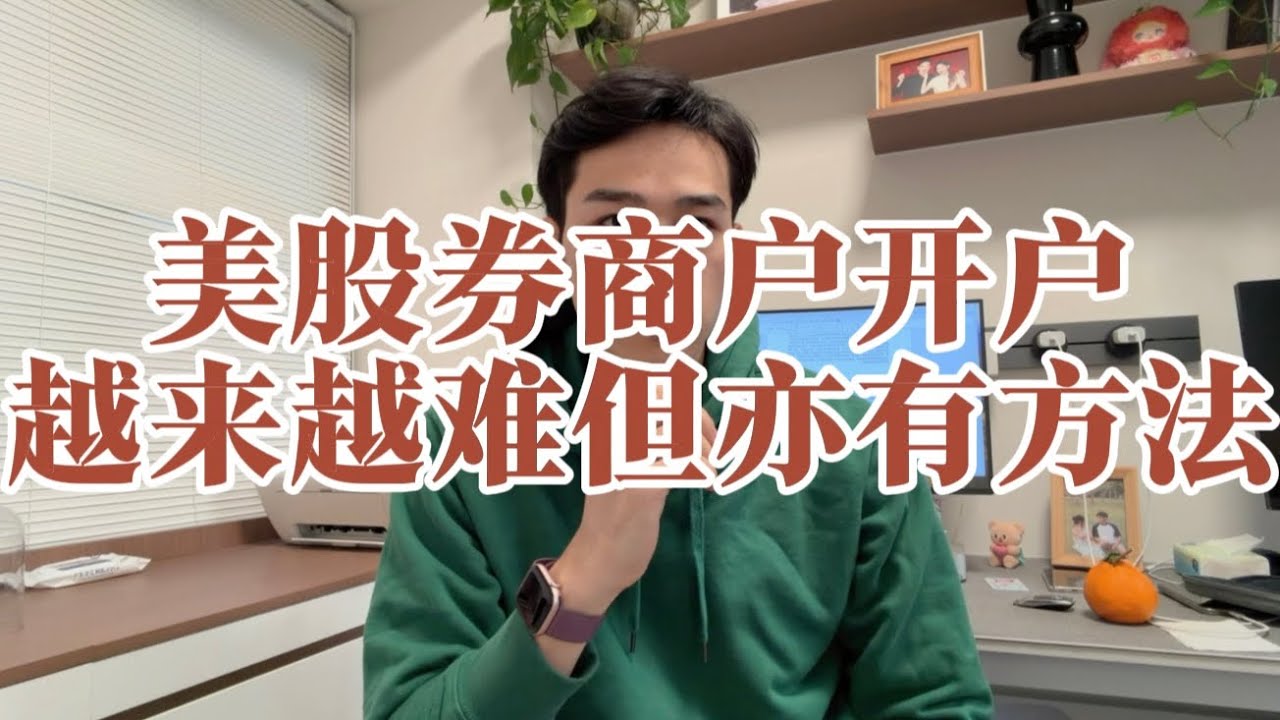 2026年美股券商可以这样开！