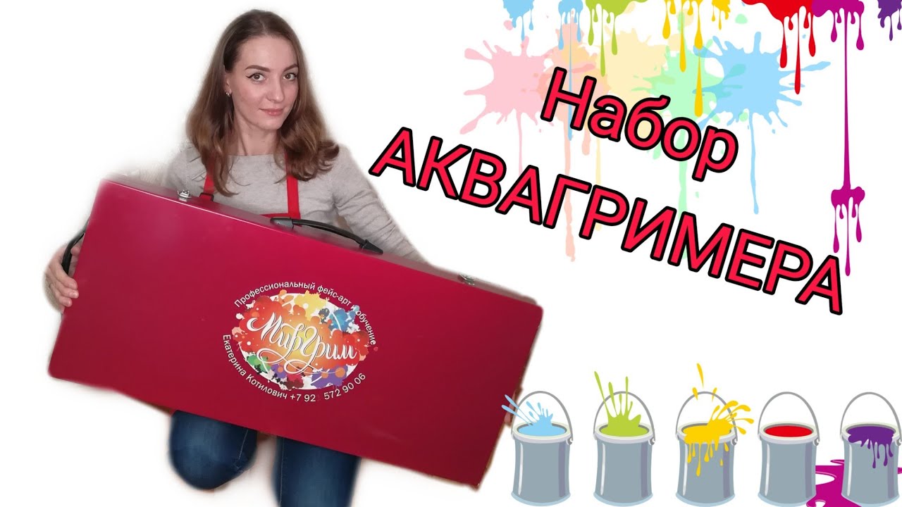 Чемодан для Аквагрима. Набор Аквагримера.