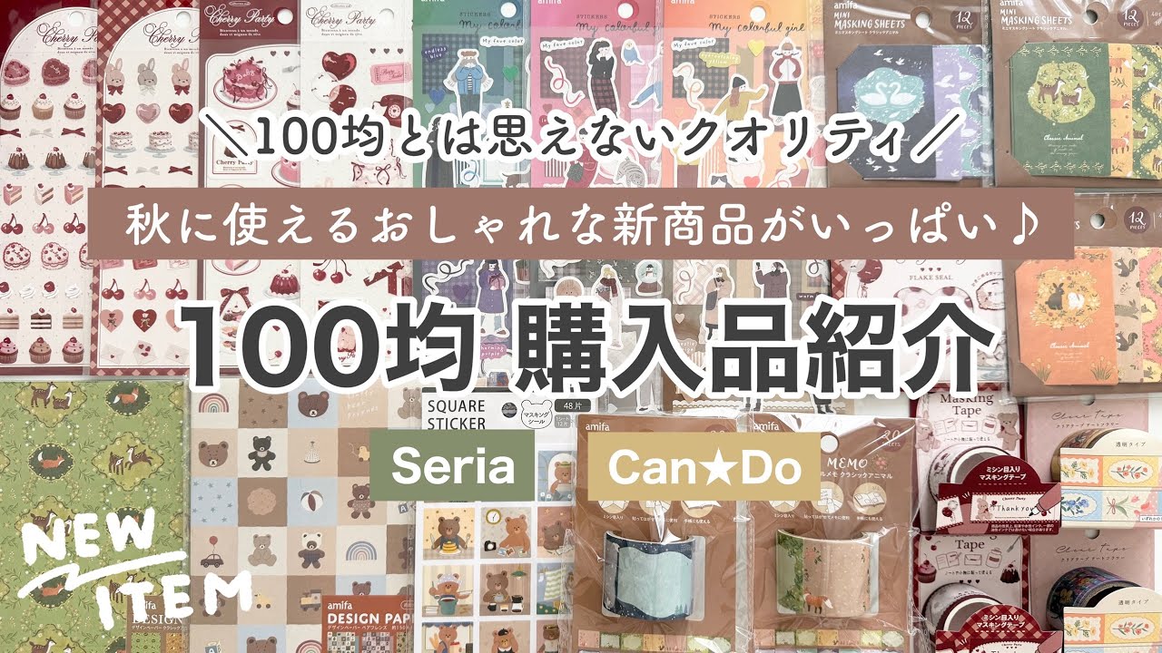 【100均購入品】100均とは思えないクオリティ！秋に使えるおしゃれでかわいいデザペやシール、新作文房具を紹介｜セリア、キャンドゥ購入品