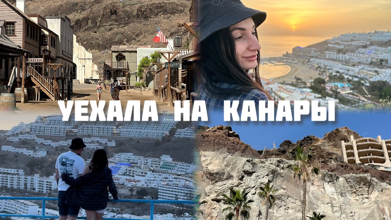 VLOG // ПОЕЗДКА НА КАНАРЫ // ГРАН-КАНАРИЯ // ГУЛЯЕМ ПО ПУСТЫНЕ // КОВБОЙСКОЕ СТРЕЛЬБИЩЕ