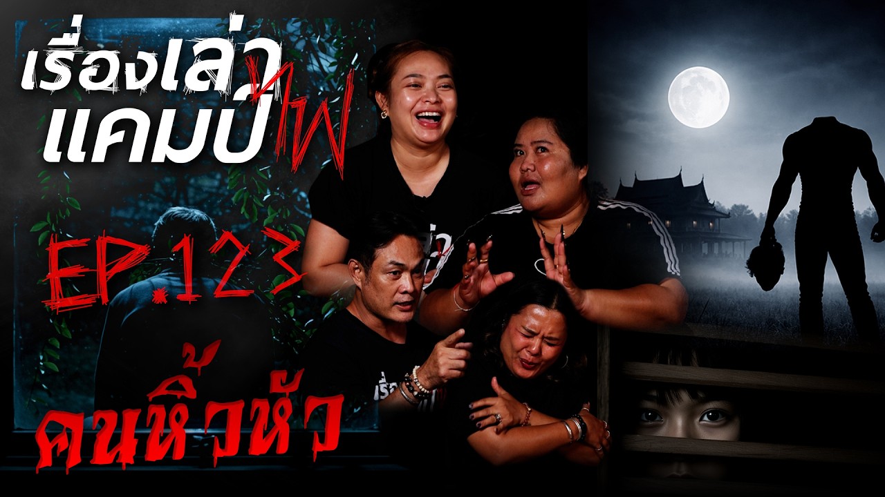คนหิ้วหัว | เรื่องเล่าแคมป์ไฟ EP.123