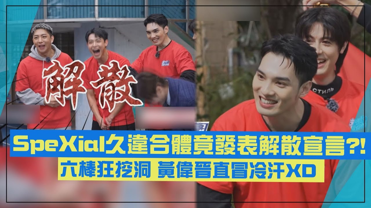 【SpeXial合體😍】黃偉晉被虧在五堅情比較開心 久違合體竟當眾宣布解散?!