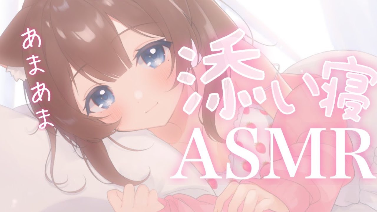 【ASMR配信／黒3dio】すやすや。添い寝。【新人Vtuber】囁き／耳はむ