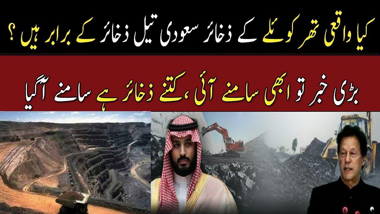 Thar Coal Reserves are Equal to Saudi Oil Reserves? Big News