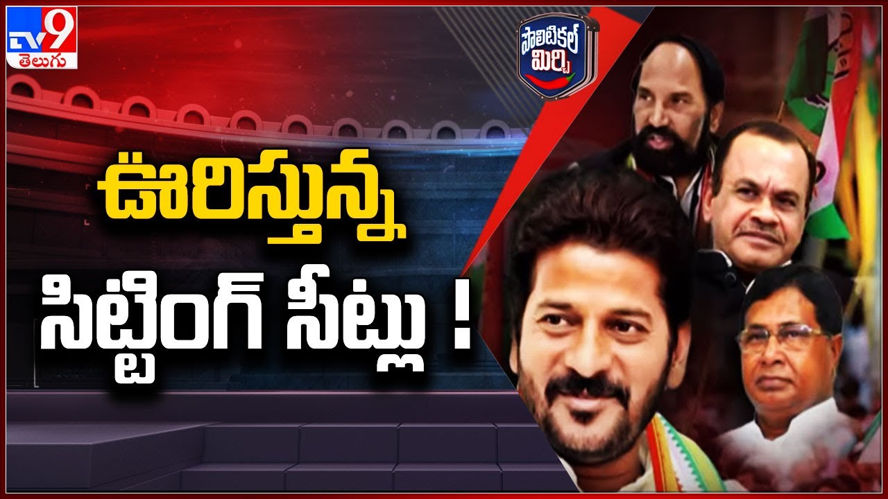 Political Mirchi : ఊరిస్తున్న సిట్టింగ్ సీట్లు  ! | Nalgonda, Bhuvanagiri Lok Sabha constituency-TV9