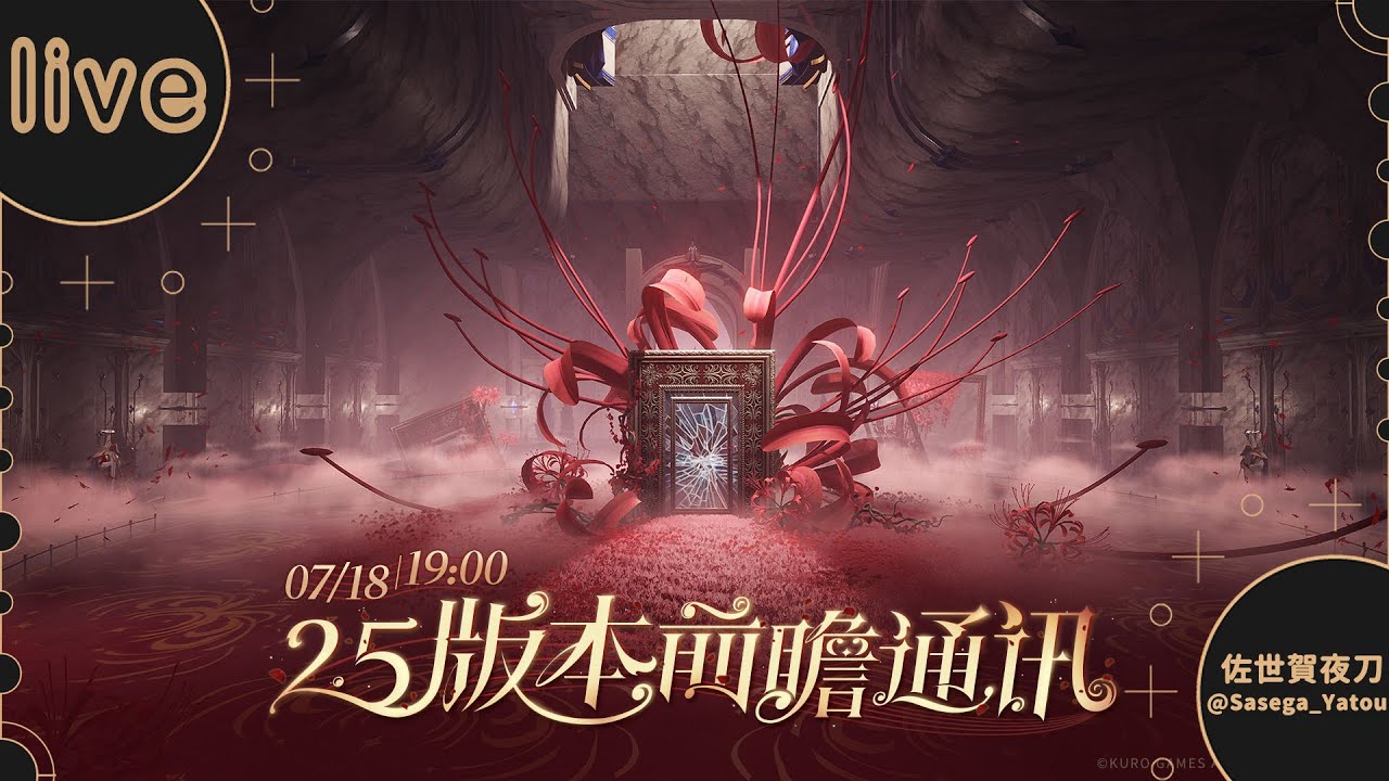 【同步視聽】鳴潮2.5版本前瞻特別節目