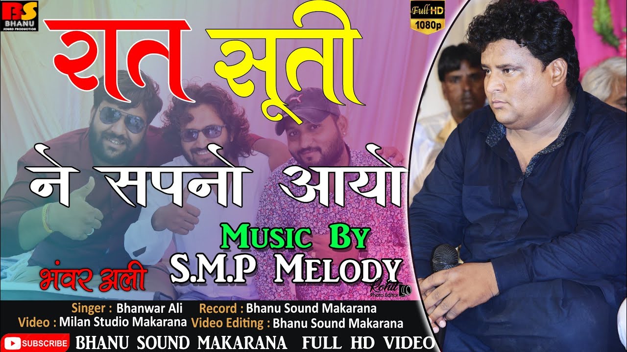 रात सूती ने सपनो जी आयो ( गायक भंवर अली ) Bhanwar Ali ( भाणु साउंड मकराना )