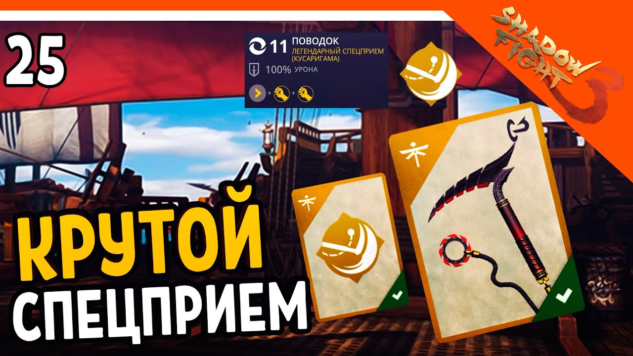 🩸 ВЫПАЛ КРУТОЙ СПЕЦПРИЕМ НА КУСАРИГАМУ 🩸 Shadow Fight 3 (Шадоу файт 3) Прохождение на русском