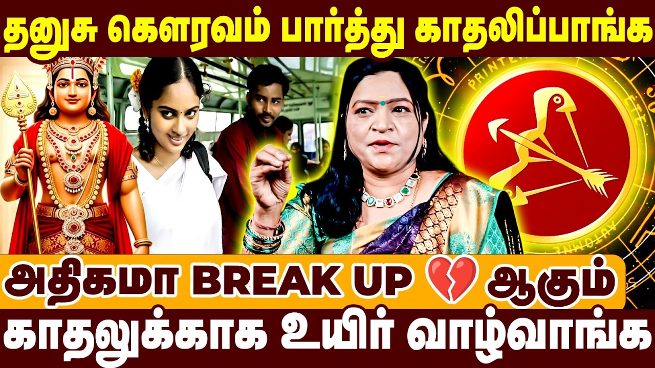 தனுசு கௌரவம் பார்த்து காதலிப்பாங்க Breakup ஆகும் | Valentinesday #raasipalan