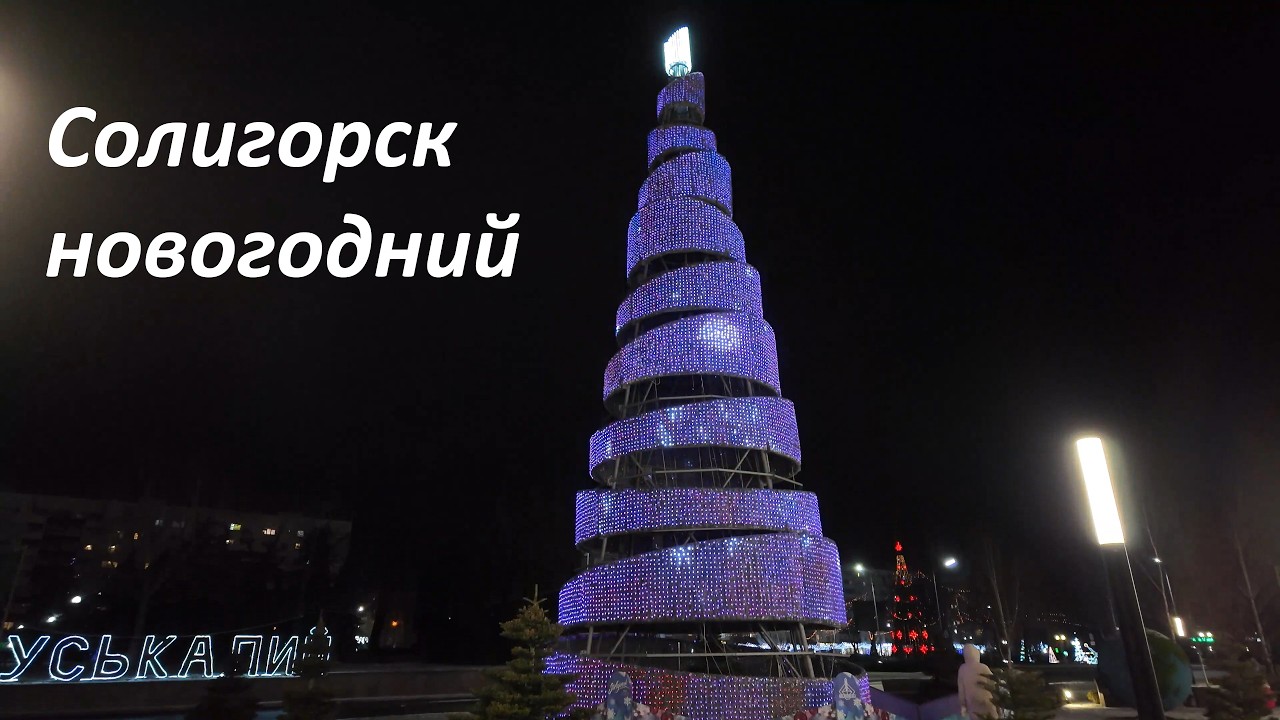 Солигорск новогодний / С Новым 2025 годом! / Новогоднее оформление Солигорска (Беларусь)