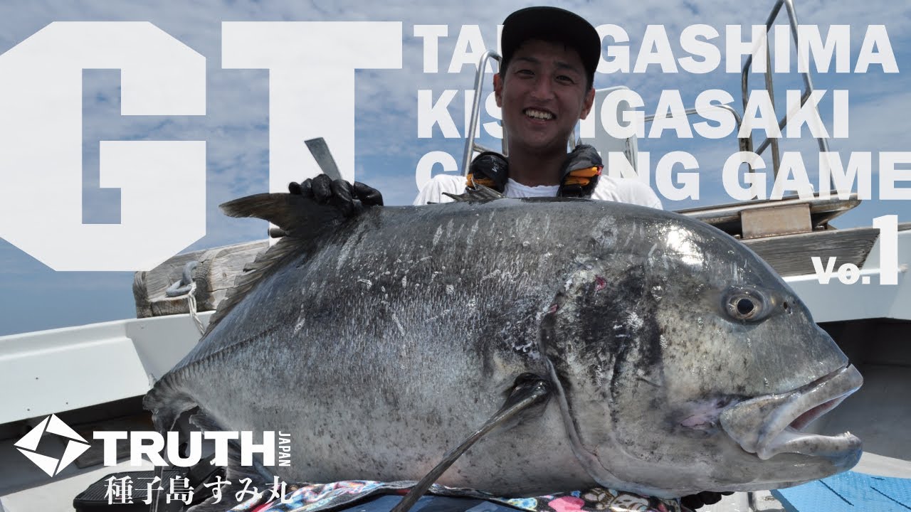 GT Fishing 種子島 すみ丸 激流シャロー トップウォーターで挑む大型GT 2021 Vol.1 TRUTH JAPAN（トゥルースジャパン）