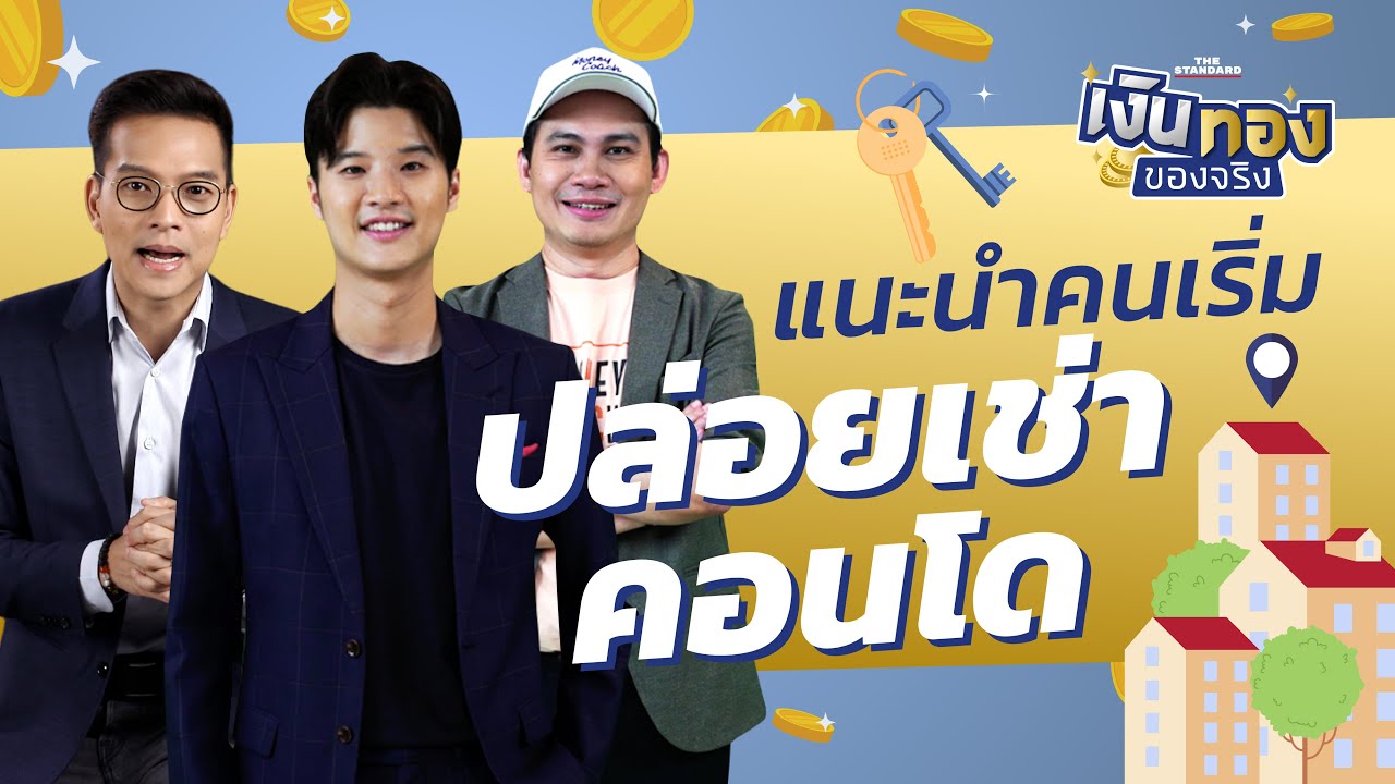 ลงทุนปล่อยเช่าคอนโด ต้องเริ่มต้นอย่างไร l เงินทองของจริง EP.64 | THE STANDARD