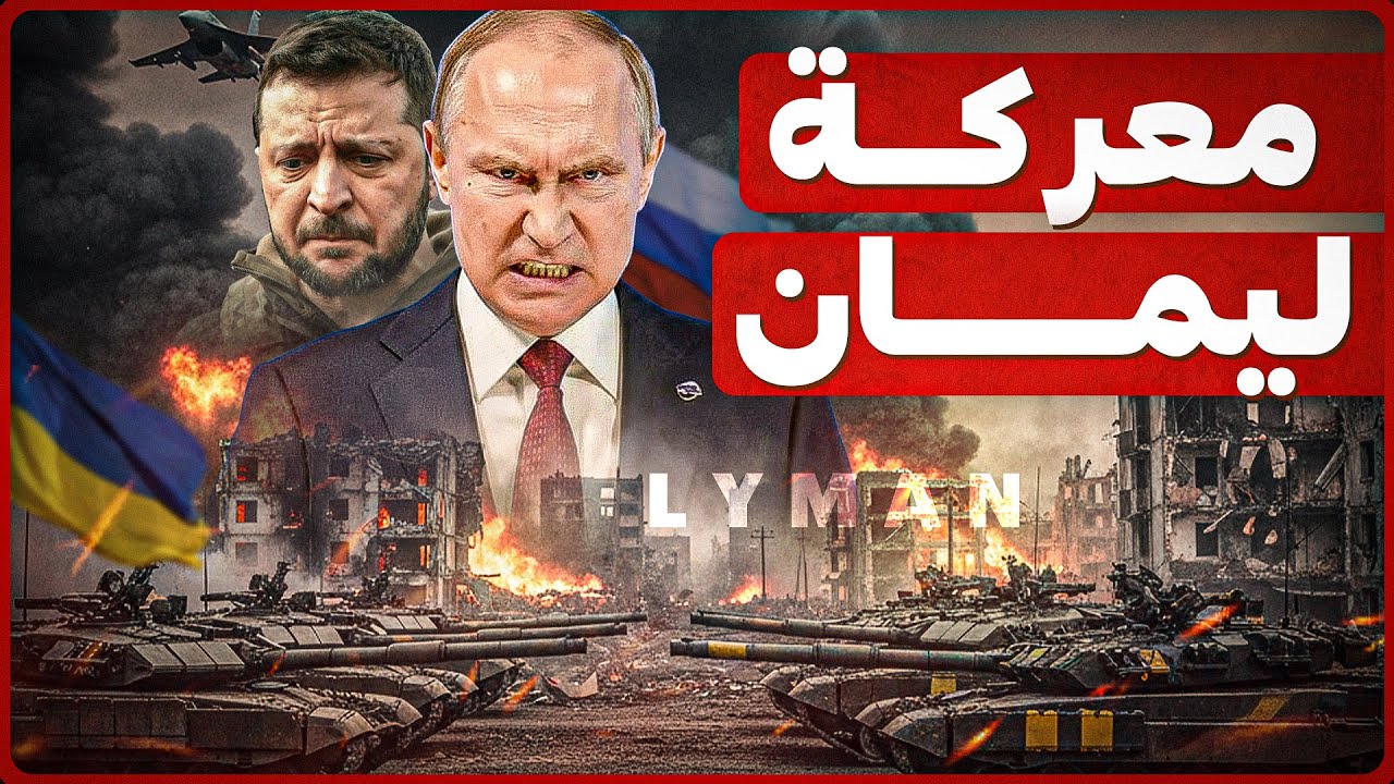 معركة ليمان: هل ينكسر خط دفاع أوكرانيا الأخير في شمال دونباس؟