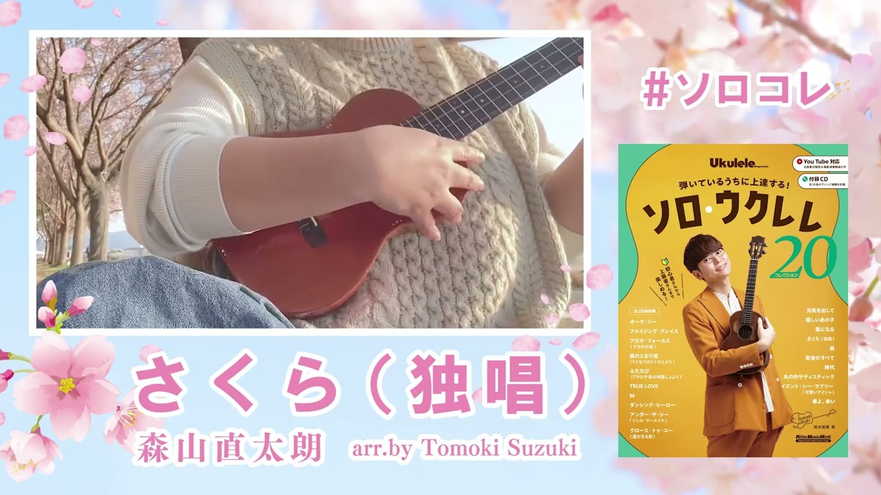 【さくら（独唱）】ウクレレソロ　#ソロコレ #鈴木智貴さんアレンジ