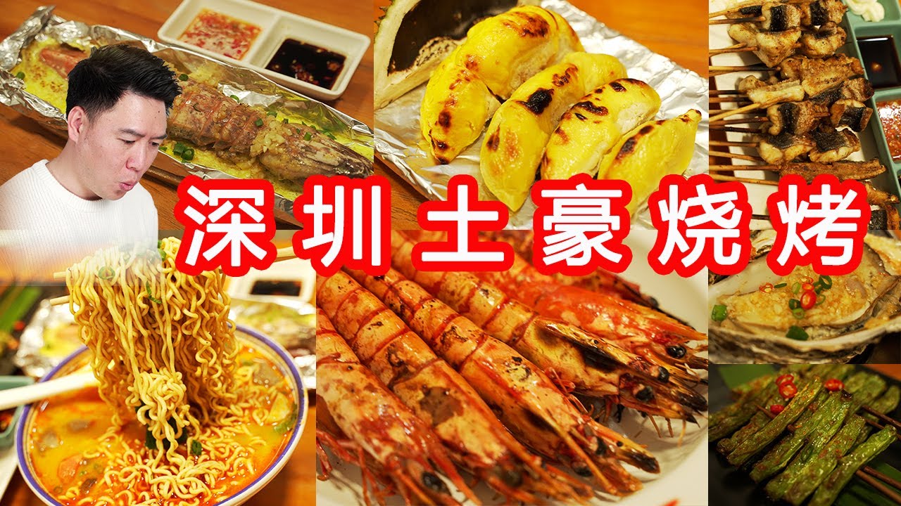 探访深圳土壕烧烤店，各种顶级生猛海鲜，居然没吃破产【小文哥吃吃吃】