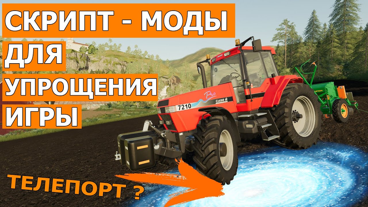 💥 Скрипт - Моды для облегчения игрового процесса 💥 Farming Simulator 2019 №1