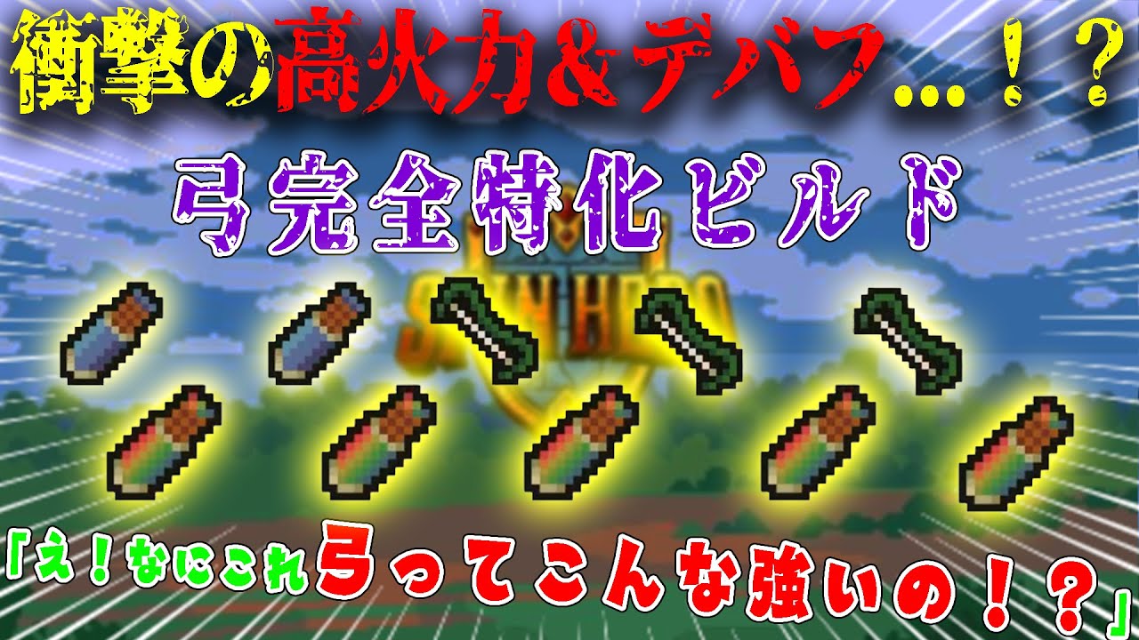 【衝撃】驚異の高火力＆大量デバフ...！？弓完全特化ビルドがヤバすぎた...！アーチャー伝説スタート！！【Spin Hero】
