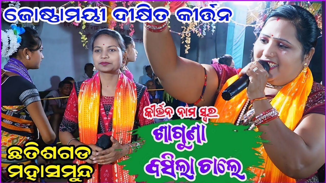 josnamayi Dixiit kritan // ଶାଗୁଣା ବସିଲା ଚାଲେ ନାମ ସ୍ୱର// Josnamayee Kritan Sambalpuri