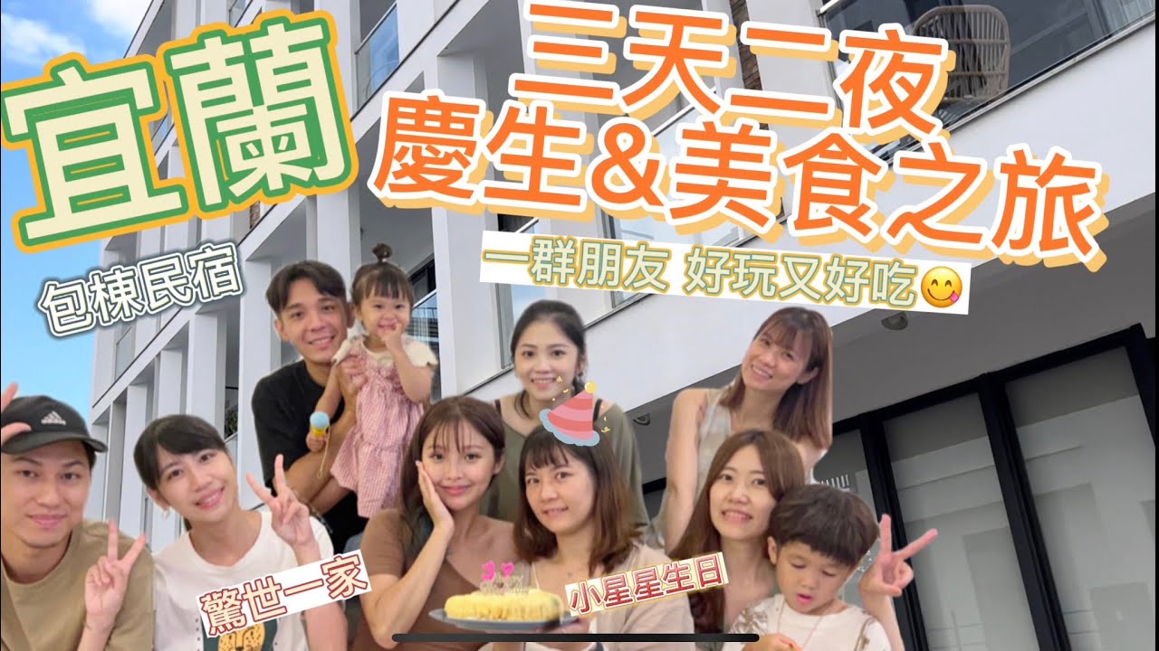 【#驚世一家 ‼宜蘭我們來了🥳包棟三天兩夜🎉小星星慶生🎂美食吃起來 😋好好吃#宜蘭#美食#包棟#宜蘭美食】