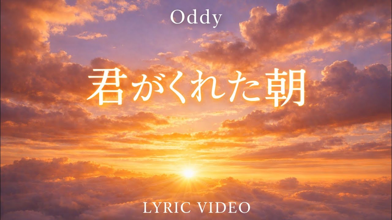 君がくれた朝  (Full Version / AI歌唱)