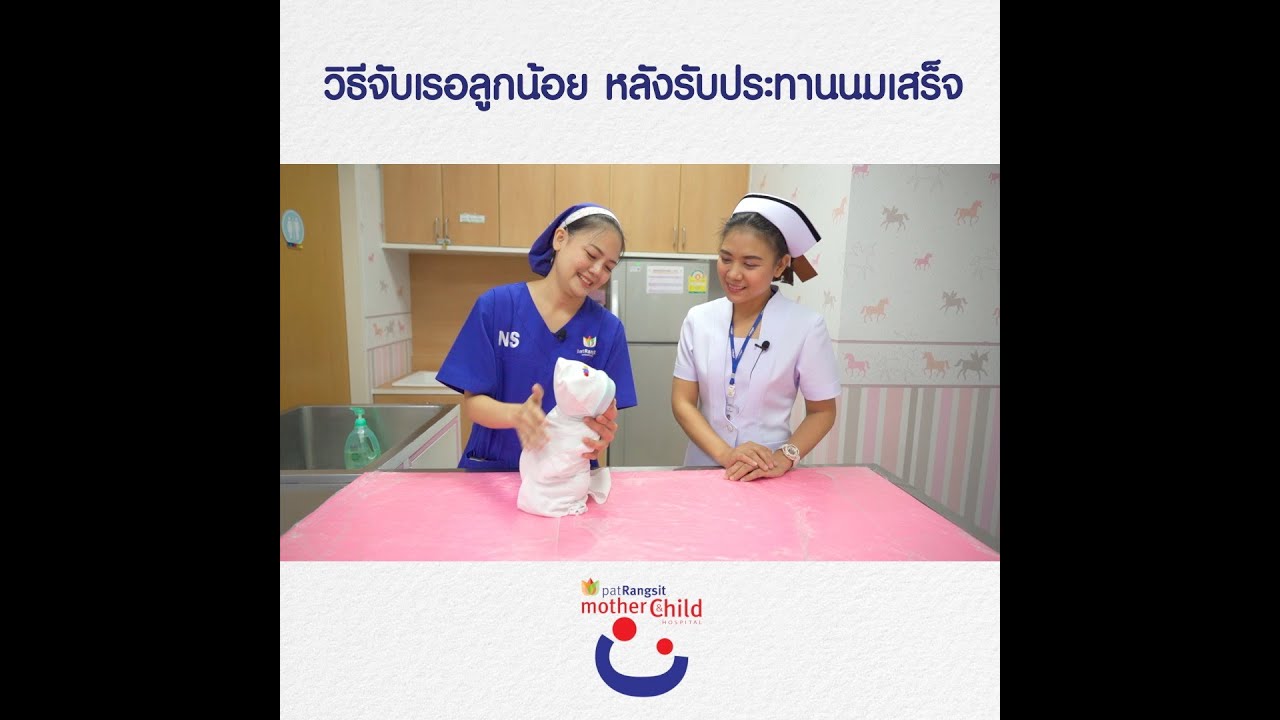 วิธีการจับลูกน้อยให้เรอ หลังจากกินนม