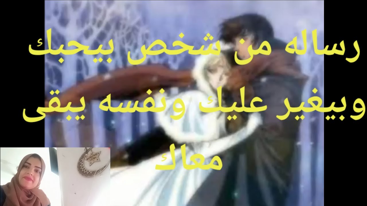 رساله من شخص بيحبك وبيغير عليك وعايز يقابلك ويعترف لك بحبه هيتجنن عليك