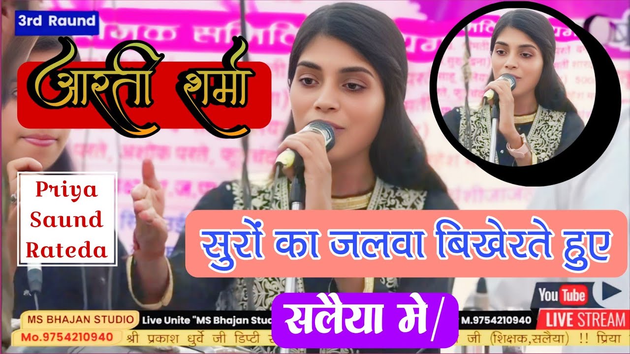 🛑आरती शर्मा 👉 (स्वरों का जलवा बिखेरते हुए,सलैया में)👈 श्री साईं बालिका भजन मंडल फ़ोन्गरिया🛑