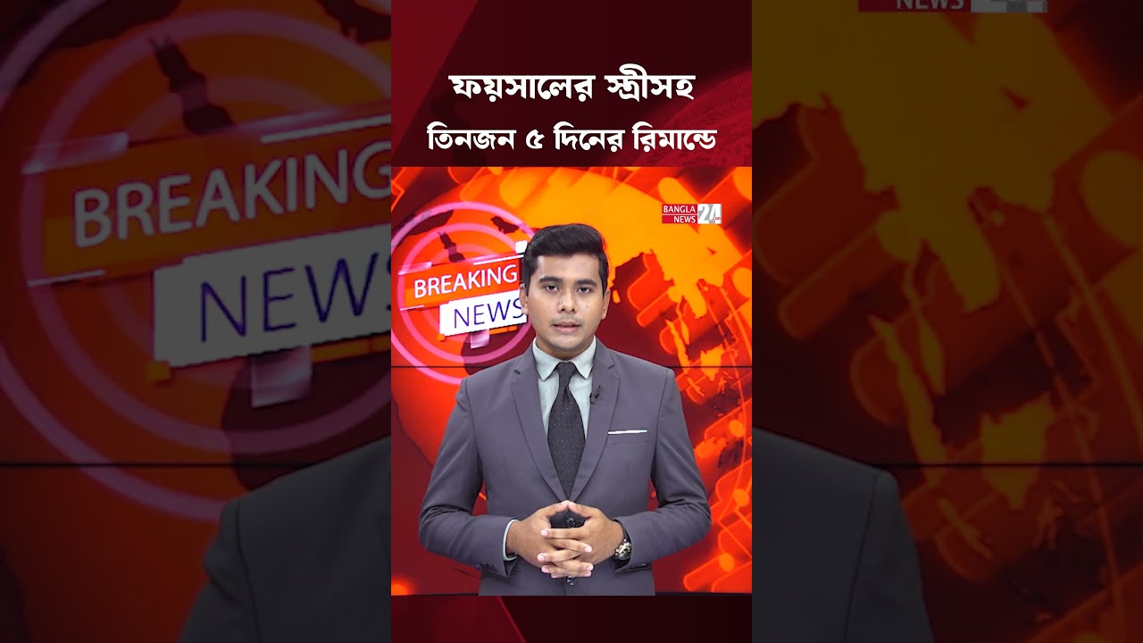 ফয়সাল করিম মাসুদের স্ত্রীসহ তিনজনের ৫ দিনের রিমান্ড মঞ্জুর | Faisal Karim Masud
